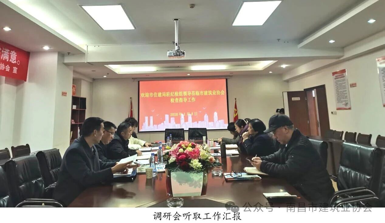 驻南昌市住建局纪检监察组赴市建协和市装协调研指导工作 